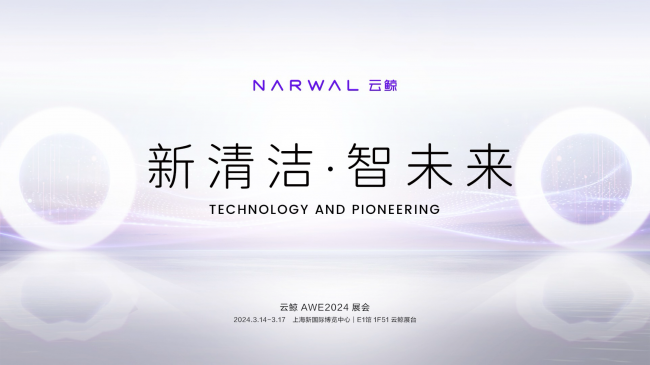云鲸智能携多款产品亮相AWE2024，展台设计彰显科技实力！