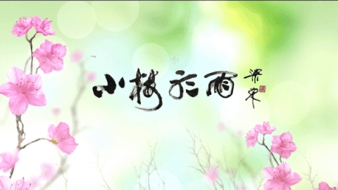 春之歌楼炳文近年咏春诗词一组