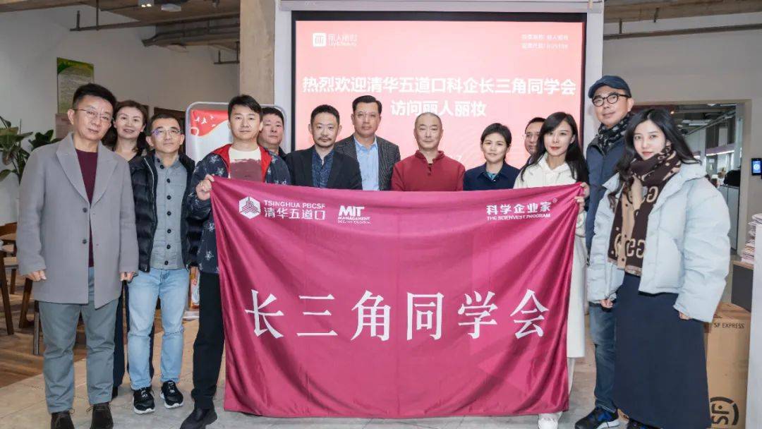 丽人丽妆黄韬携高管团队接待清华五道口科企长三角同学会一行