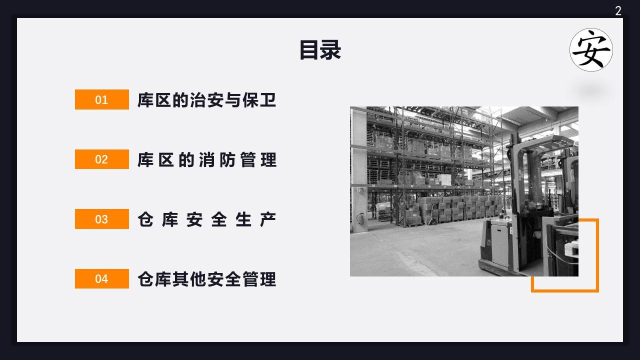 【ppt】仓库安全管理知识培训(26页)