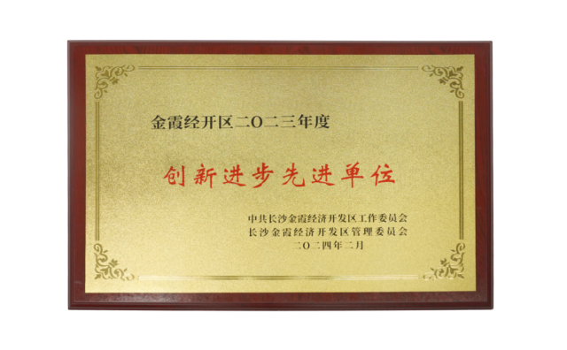 喜报!谷医堂荣获长沙金霞经开区2023年度创新进步先进单位