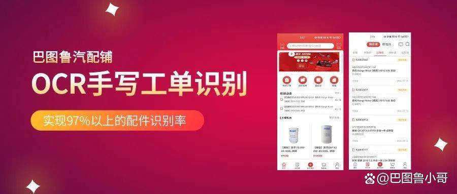 汽配采购更痛快巴图鲁汽配铺ocr手写工单秒级识别