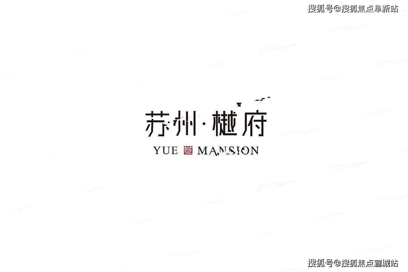 苏州樾府江苏吴中苏州樾府楼盘详情苏州樾府房价户型容积率小区环境