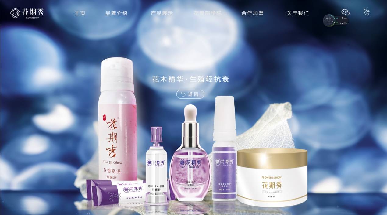 同时致力于弘扬中医药文化的推广,旗下花期秀品牌开创了私密花养轻