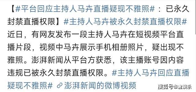 标题:网红马卉涉嫌直播画面含不雅照被永久封禁,网友热议!