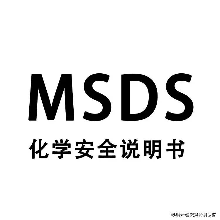 msds是什么意思图片