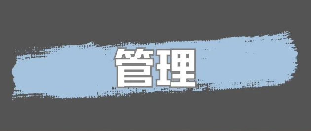 管理就是管人,管事,管自己