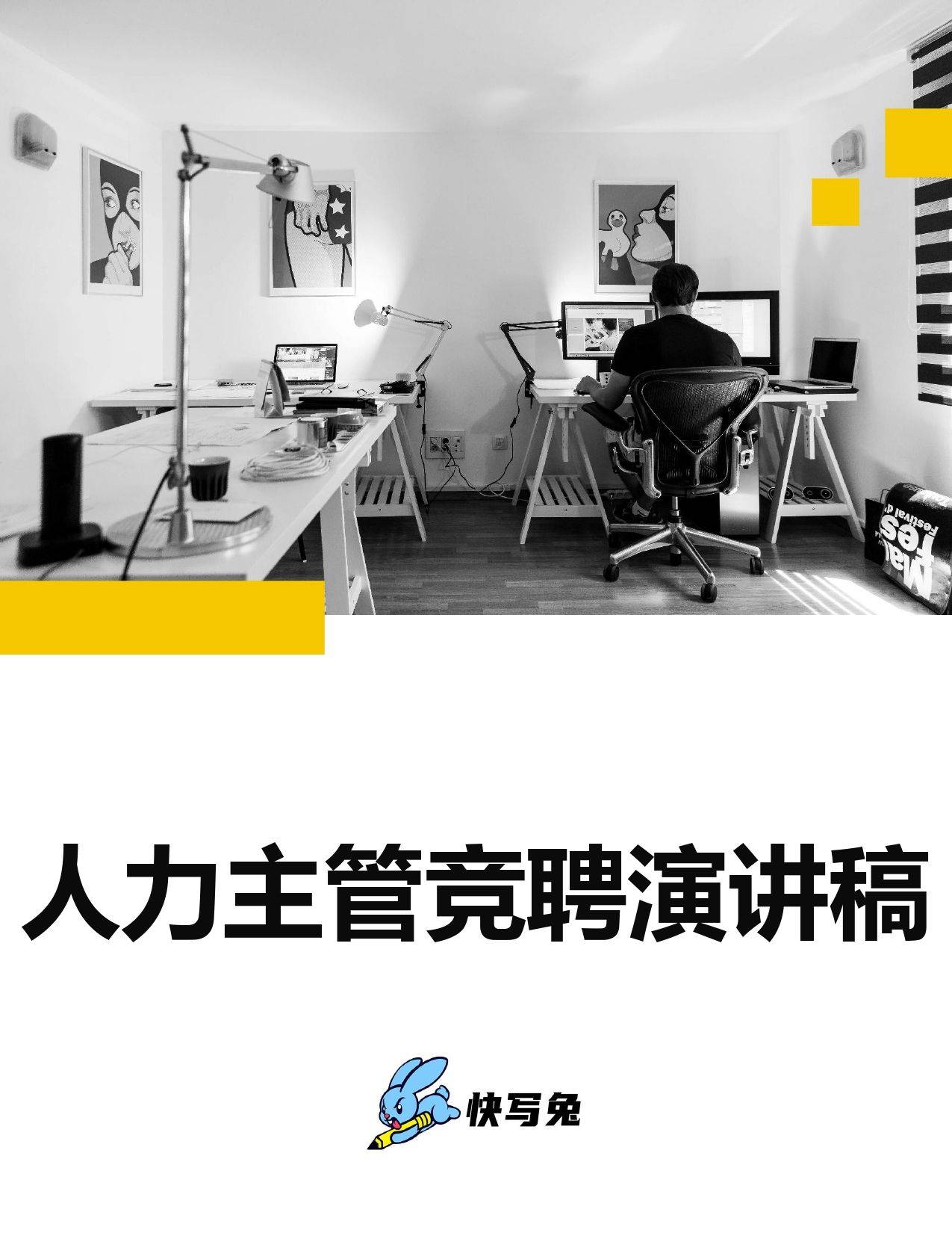 稳了3分钟人力资源主管竞聘演讲稿