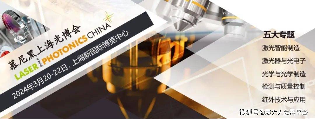 观展攻略2024慕尼黑上海光博会3月20日开幕强烈推荐收藏此篇观展必备