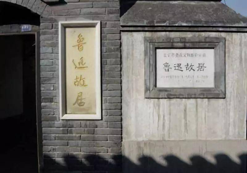 北京也有鲁迅故居800大洋购入位于二环内原配在此为婆婆送终