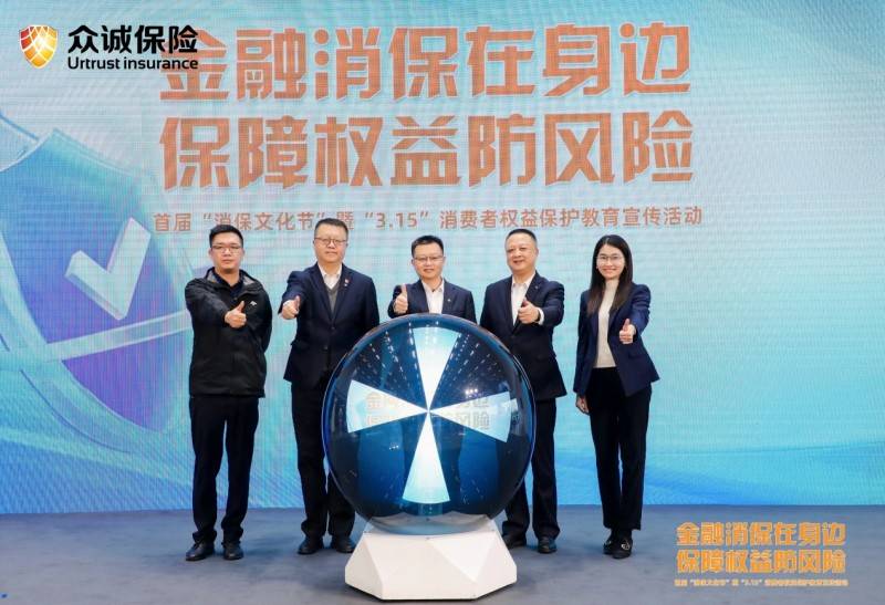 贯彻长期主义创新消保工作众诚保险举办行业首个消保文化节