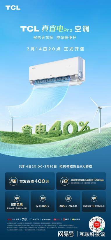 awe2024新一代省电神机tcl空调联合京东首发真省电系列空调