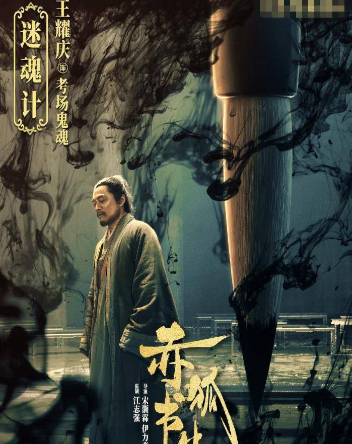 原创赤狐书生晒演员海报多位实力演员加盟票房不用愁了