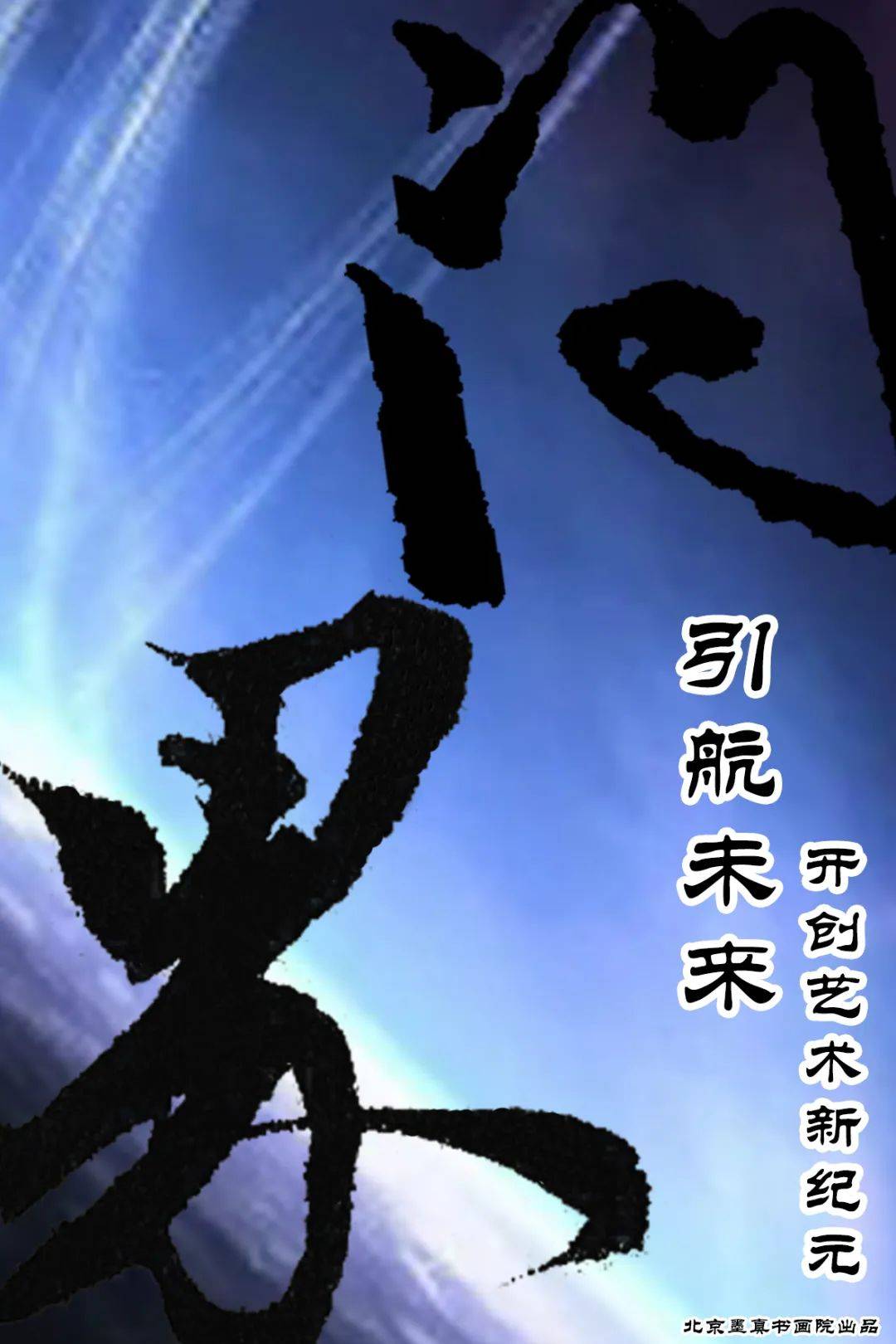 王金厚问界引航未来开创艺术新纪元