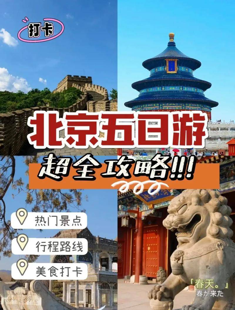 去北京玩儿旅游攻略北京五日旅游攻略看这篇就够了