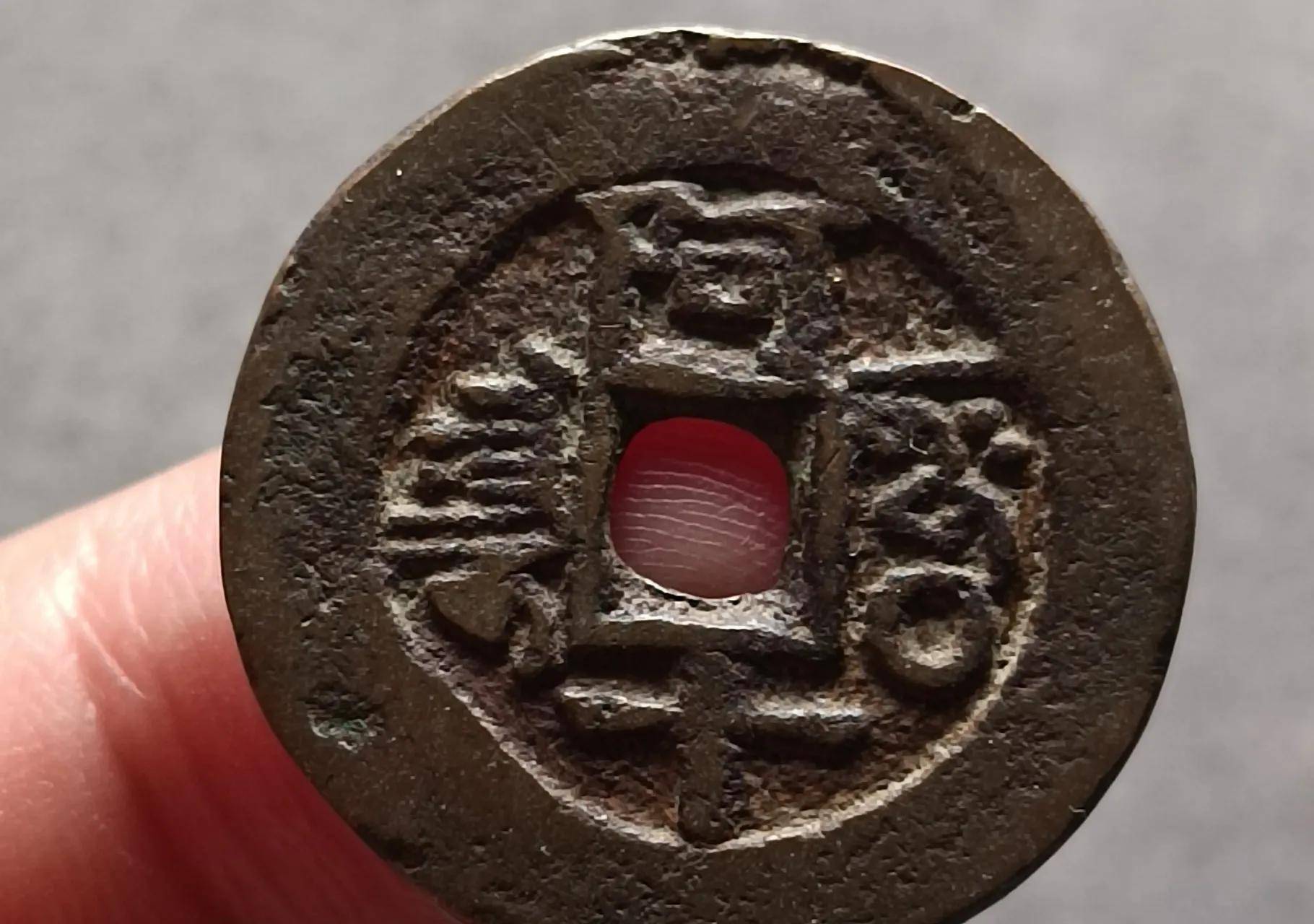 原创价值上千元的新疆红钱名誉品种光绪通宝阿十背下圈你见过吗