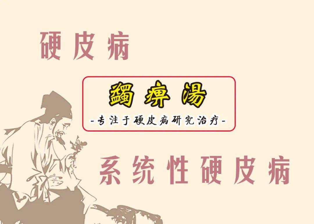 原创蠲痹汤硬皮病系统性硬皮病