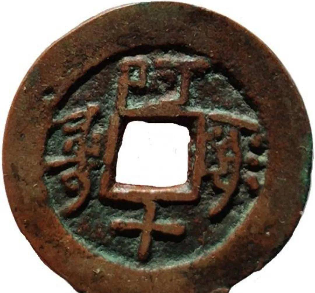 原创价值上千元的新疆红钱名誉品种光绪通宝阿十背下圈你见过吗