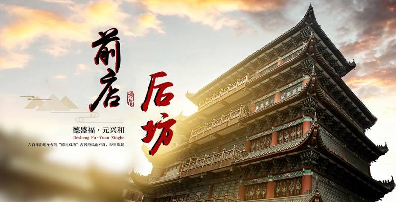 探寻真龙天子品牌匠心起源回望德元双坊600年印记