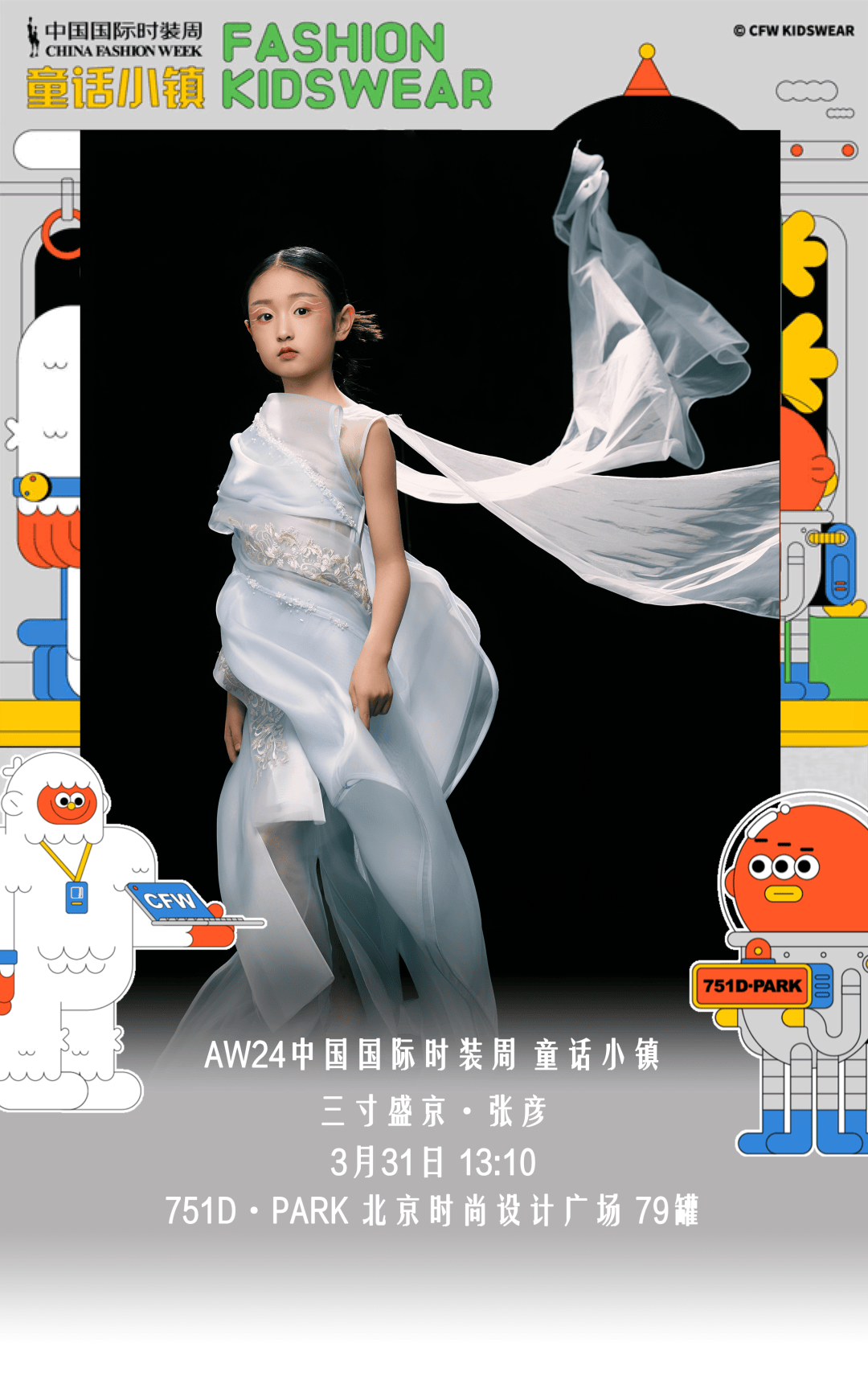 三寸盛京张彦国风童装开天精彩aw24中国国际时装周