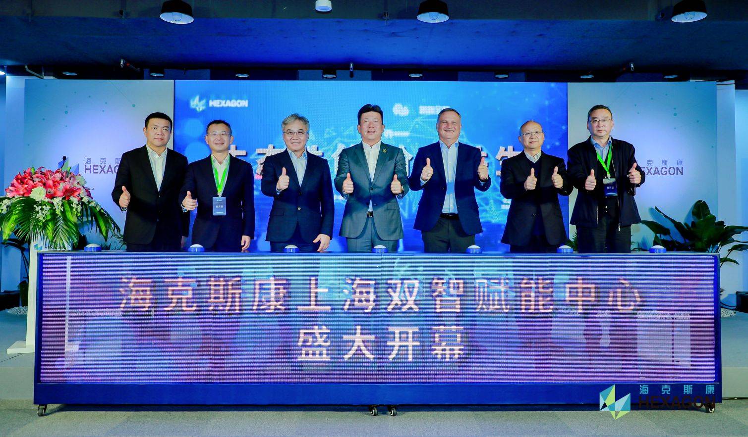 数智融合向新而行海克斯康上海双智赋能中心盛大开幕