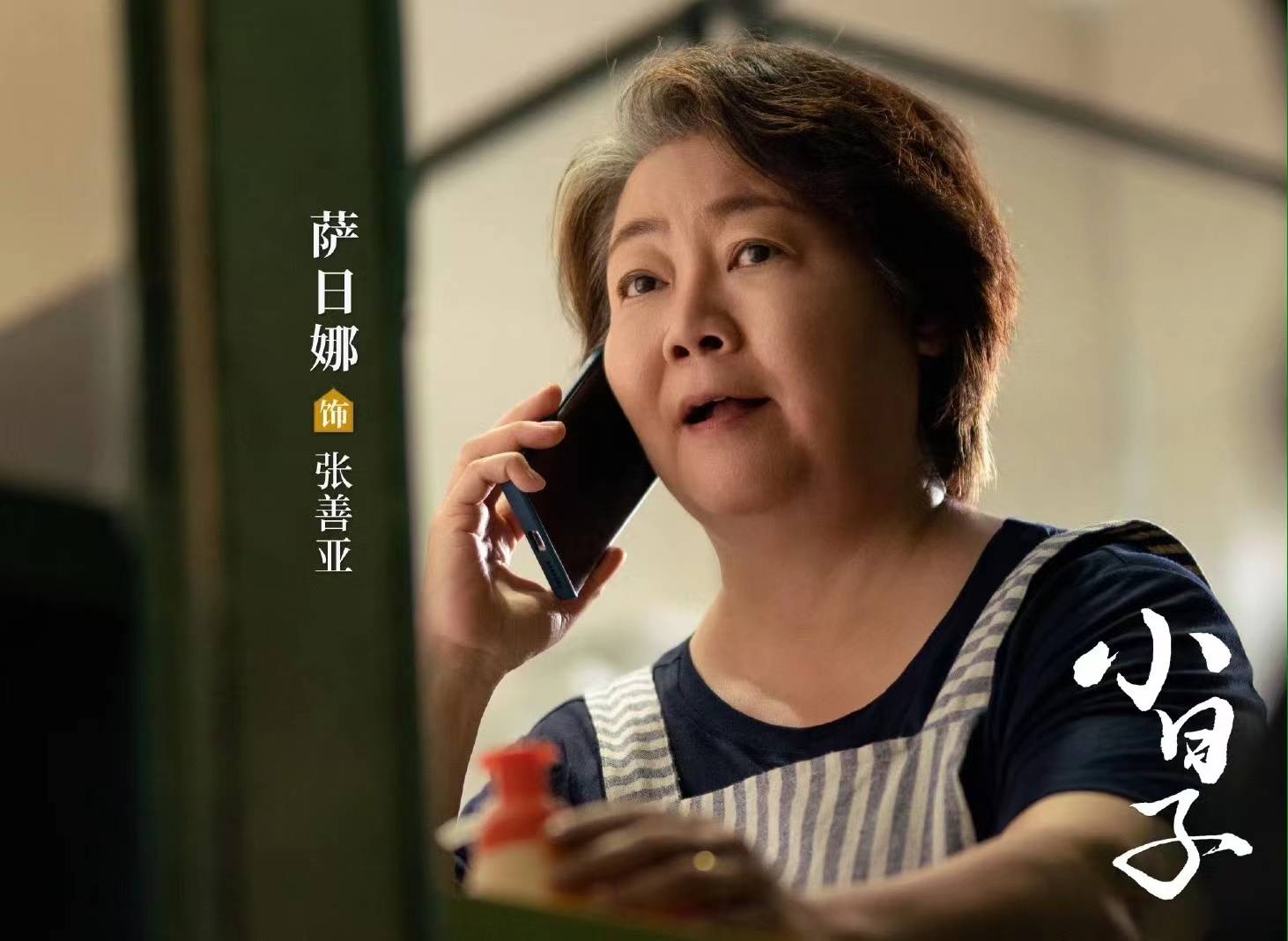 萨日娜成妈妈专业户,《小日子》演婆婆三观正,她是家的守护神