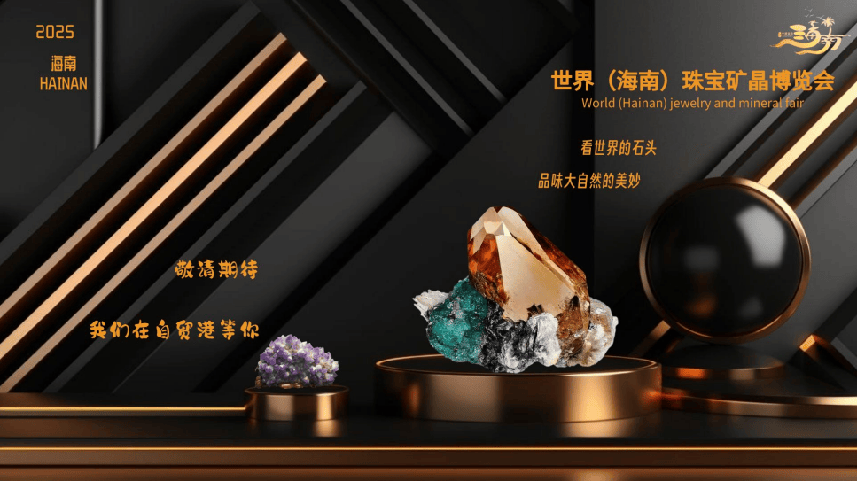 世界(海南)珠宝矿晶博览会 让宝石讲述自己的故事