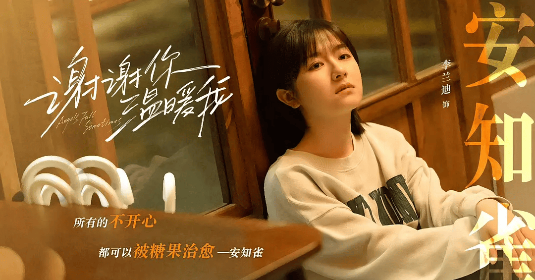 看《谢谢你温暖我》中李兰迪和李欣燃就知道_李欣然_角色_观众