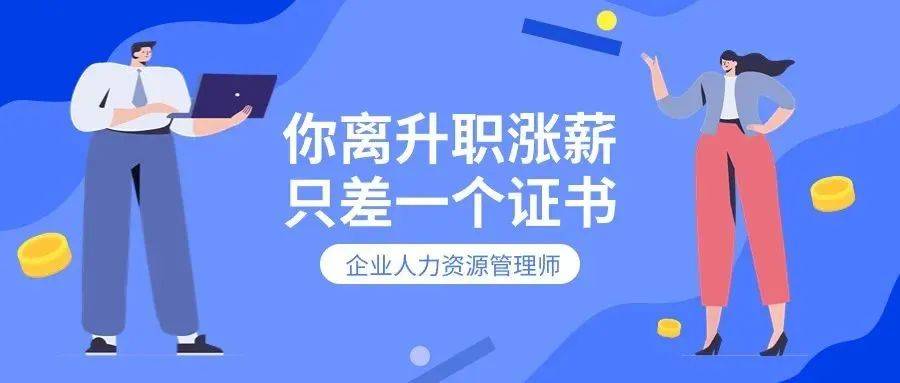 hr必备证书企业人力资源管理师报考