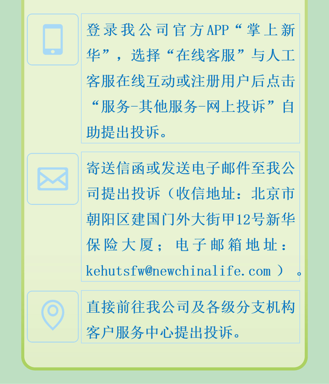 新华保险畅通消费者维权渠道维护消费者合法权益