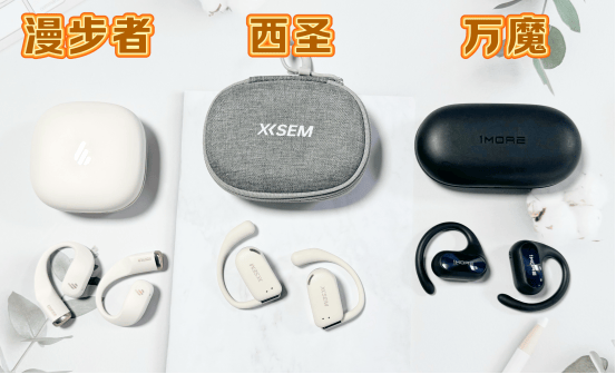西圣、漫步者、万魔开放式耳机好不好用？主流机型爆肝对决测评