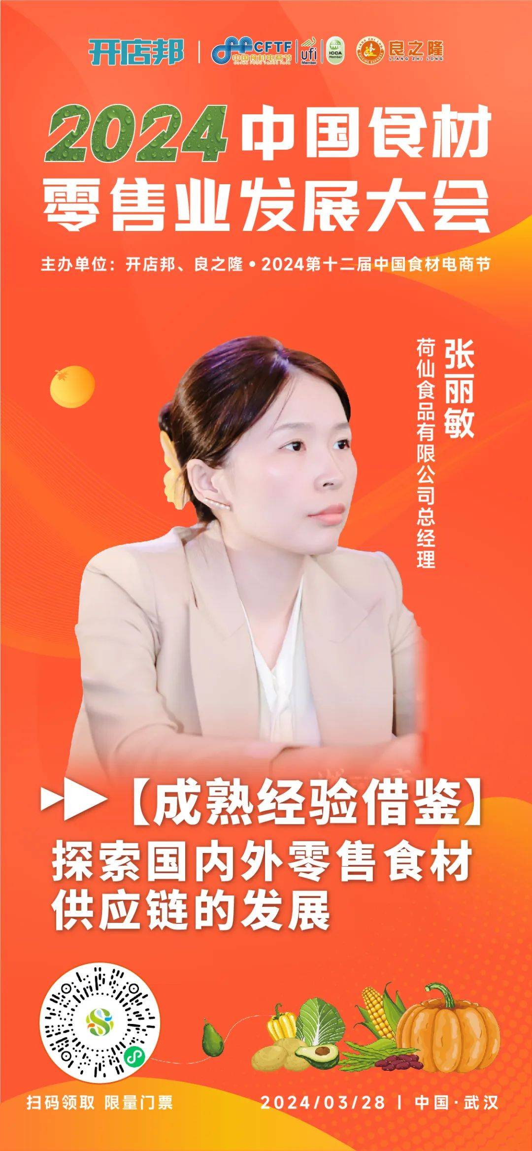 五位零售行业大咖确认参加2024中国食材零售业发展大会那你呢