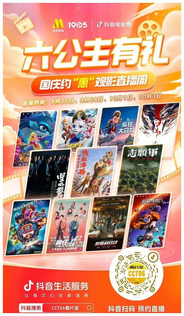 单日直播售票数据登顶六公主突破新玩法引领电影营销风潮