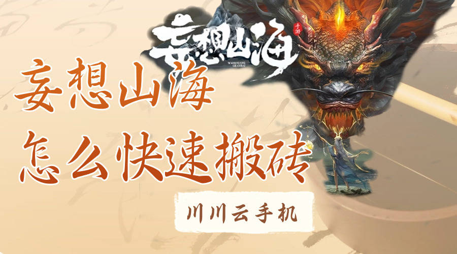 妄想山海怎么快速搬砖妄想山海云手机哪个好干货