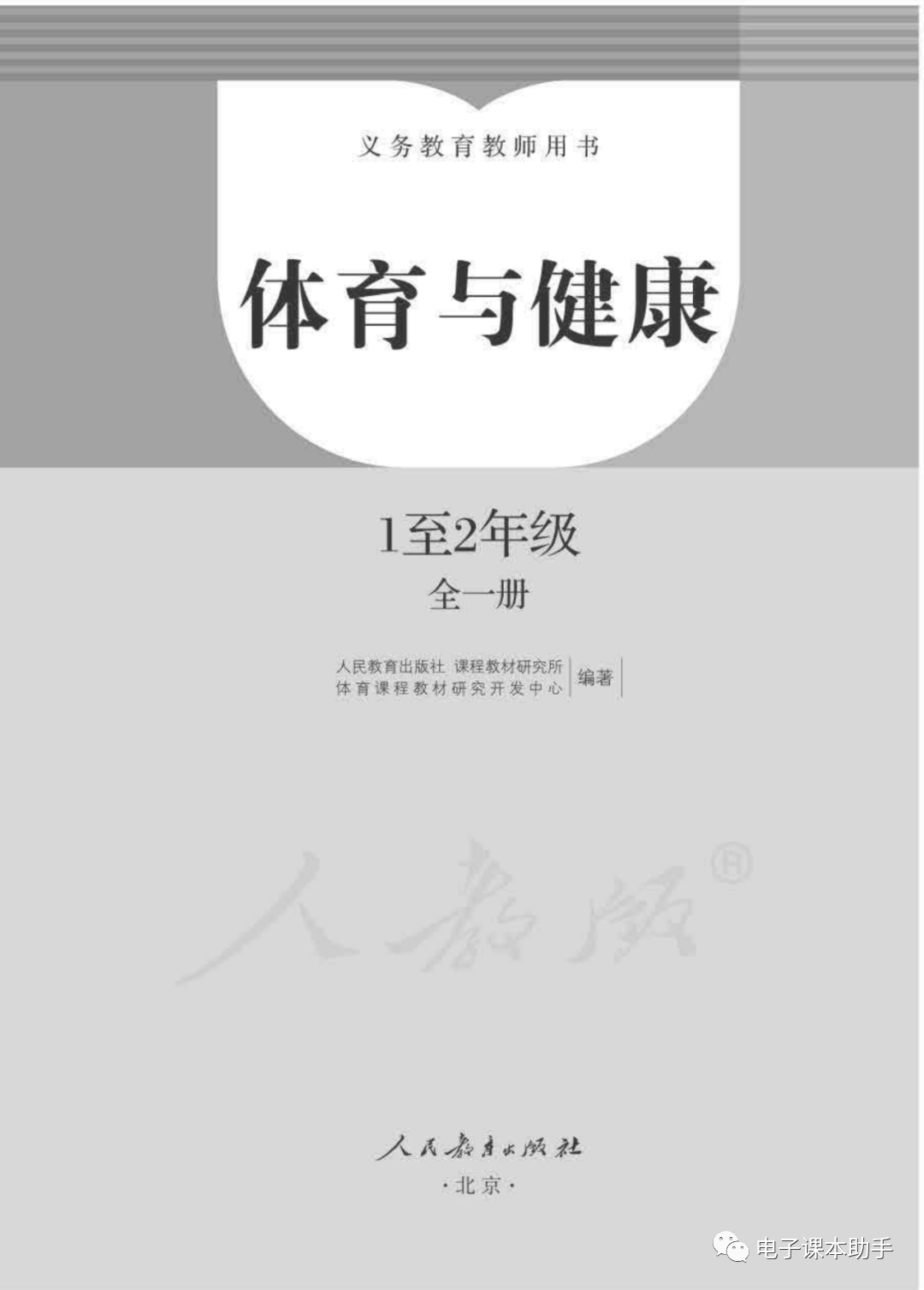 人教版12年级全一册体育与健康电子课本高清完整版