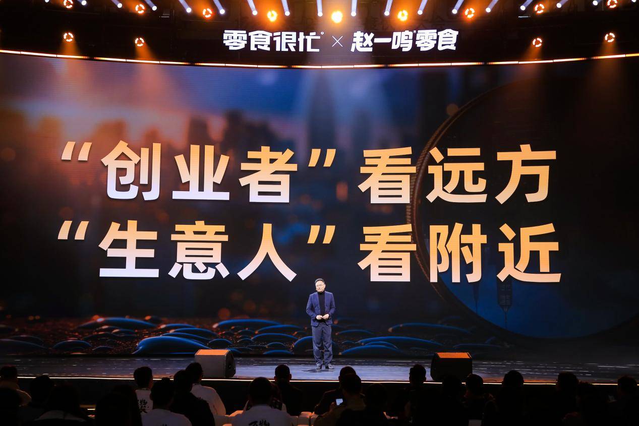 零食很忙赵一鸣零食举办万人伙伴大会擘画集团战略新蓝图