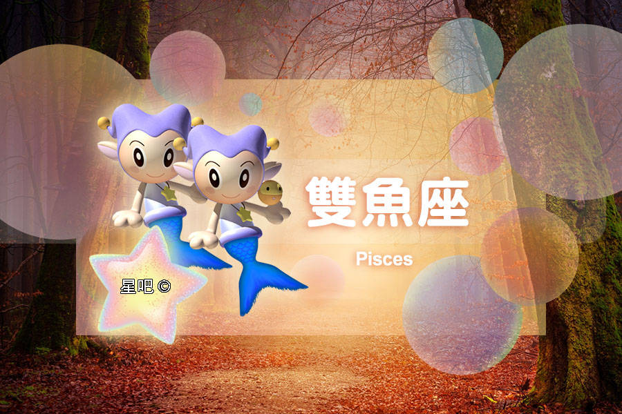 原创星吧日运3月20日双鱼座慌乱双子座好奇狮子座生闷气