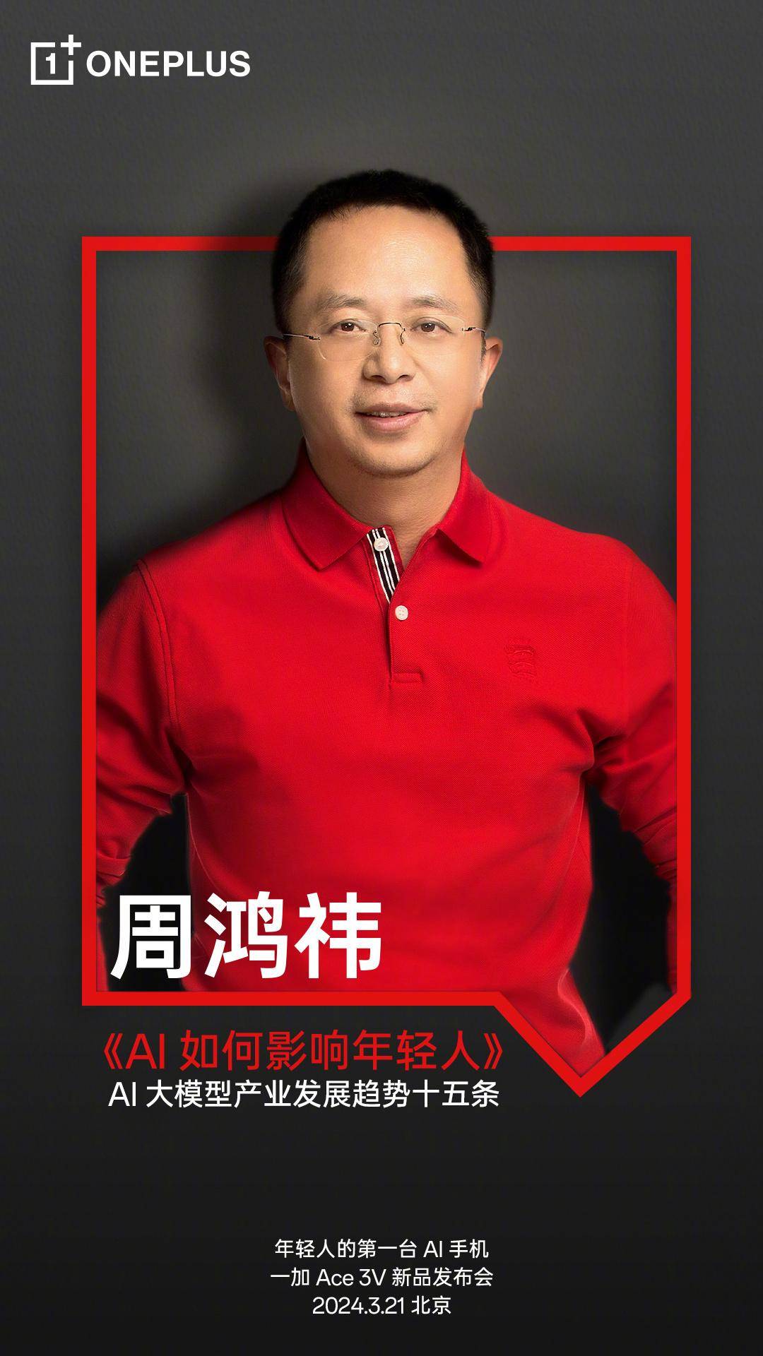 周鸿祎将出席一加ace3v发布会红衣大叔现场谈ai手机未来发展