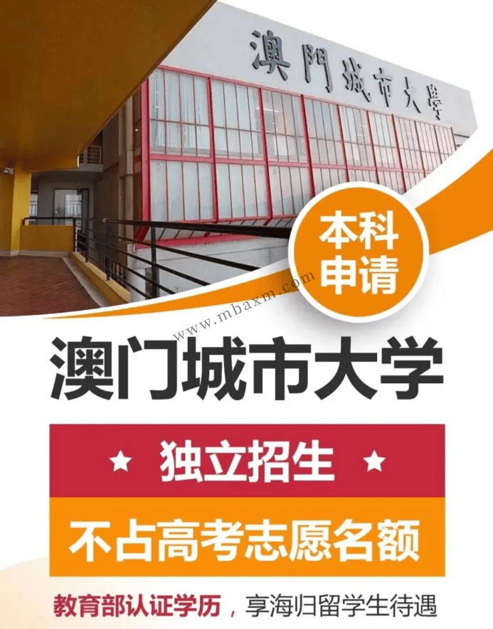 澳门城市大学垃圾野鸡学校给钱就能上202425内陆本科保录取分数线是