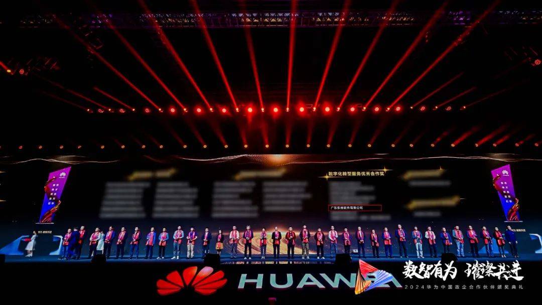 喜讯乐维荣膺华为数字化转型服务优秀合作奖