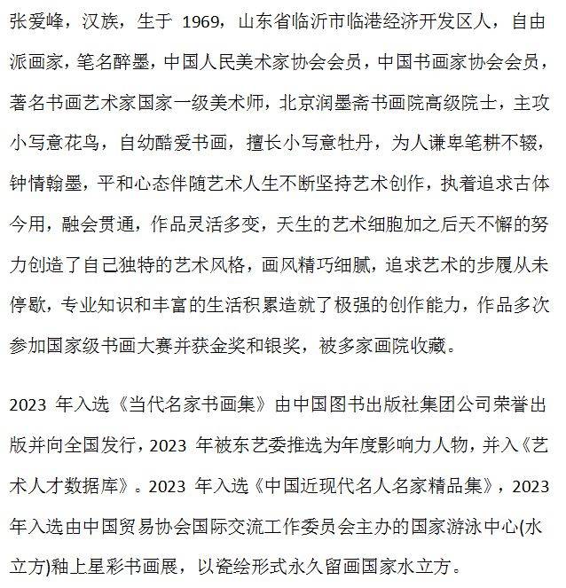 张爱峰中国艺坛2024年度优秀艺术家人气指数排行榜