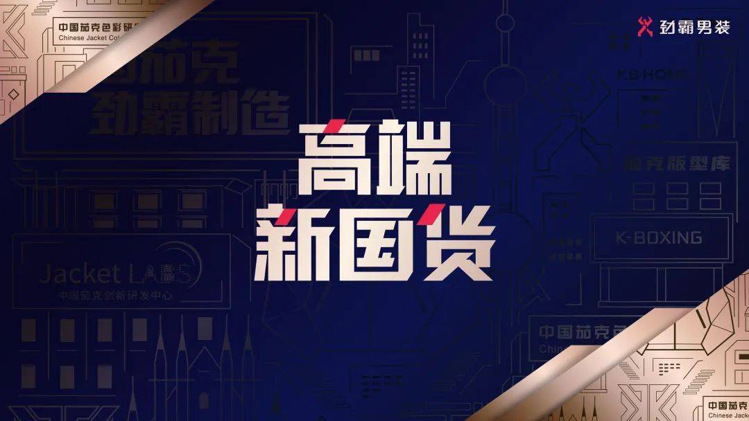 不难理解为何米兰会成为劲霸男装"高端新国货"战略国际化叙事的主阵地