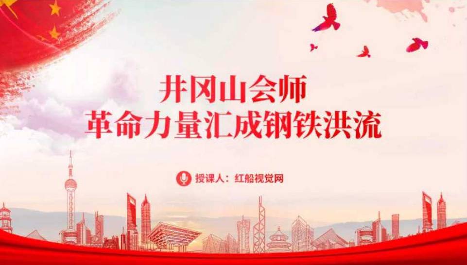 井冈山会师的经过和意义_革命_胜利_ppt