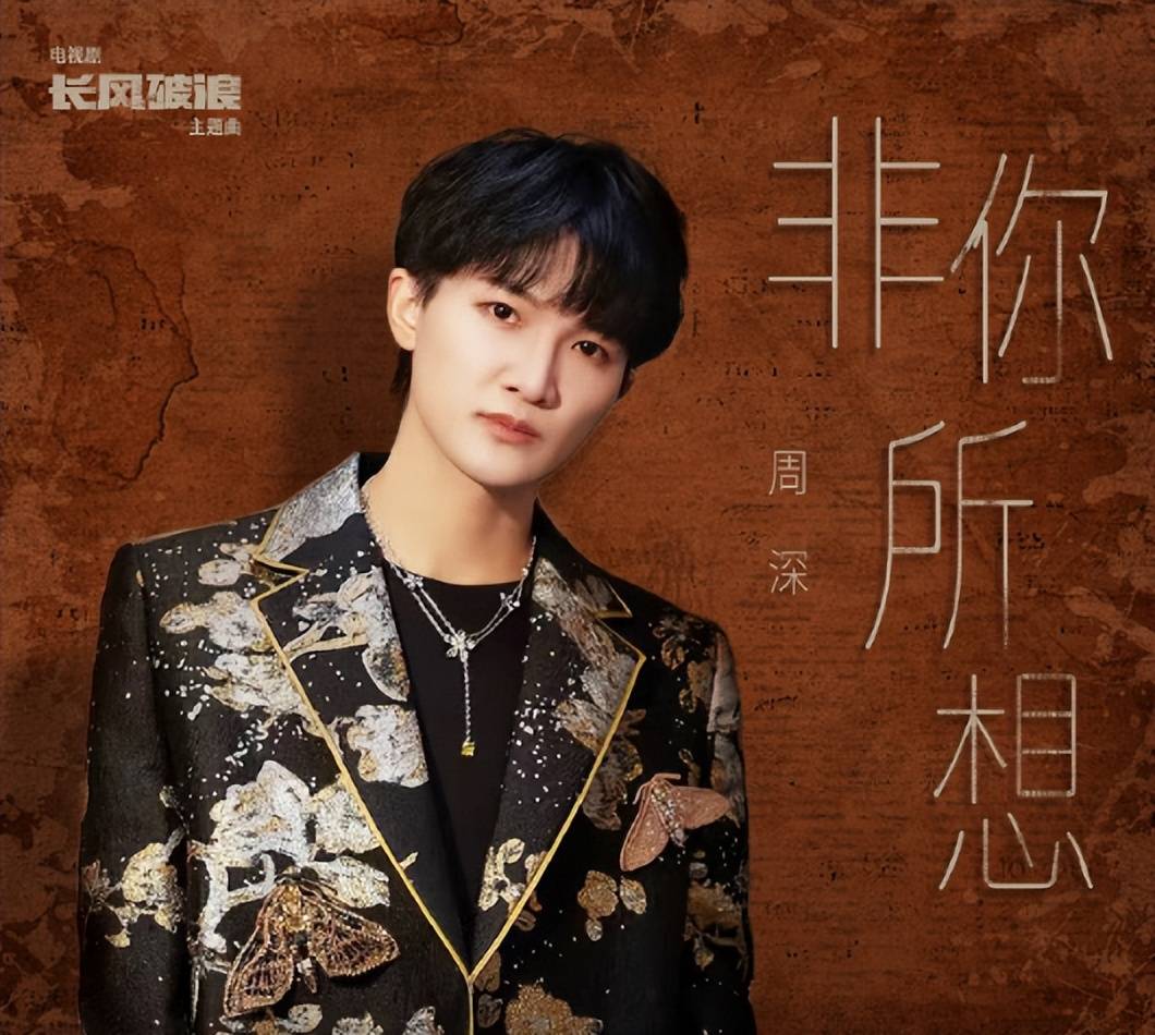 原创周深新歌非你所想上线温柔的歌声中感受到信仰的力量