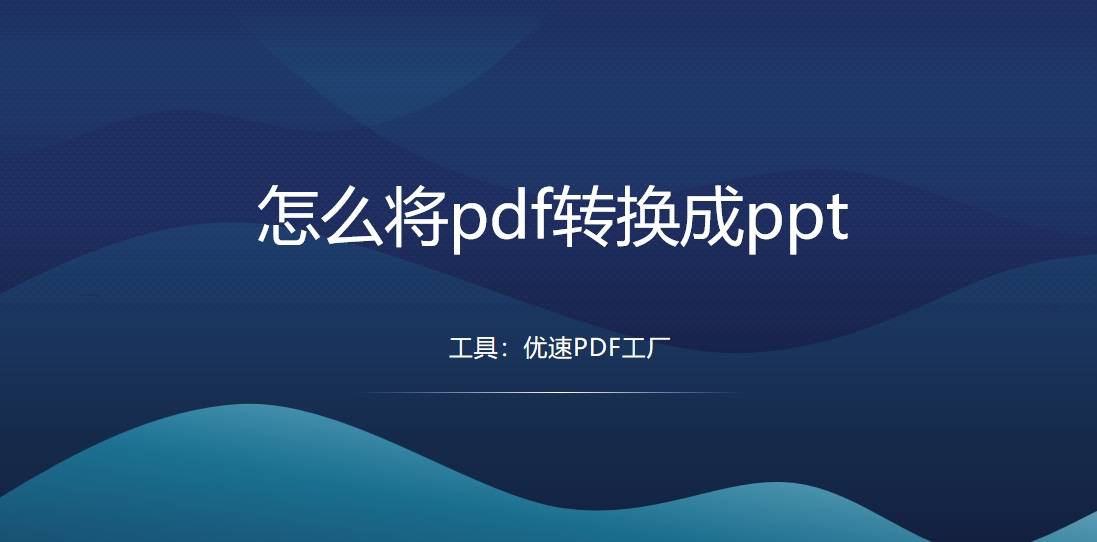 怎么将pdf转换成ppt可以轻松学会的四个方法介绍