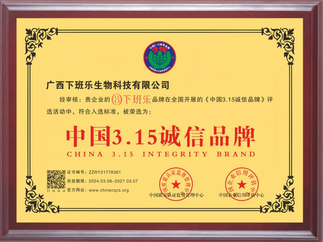 质敬315以诚信铸就品牌下班乐生物科技公司获中国315诚信品牌认证