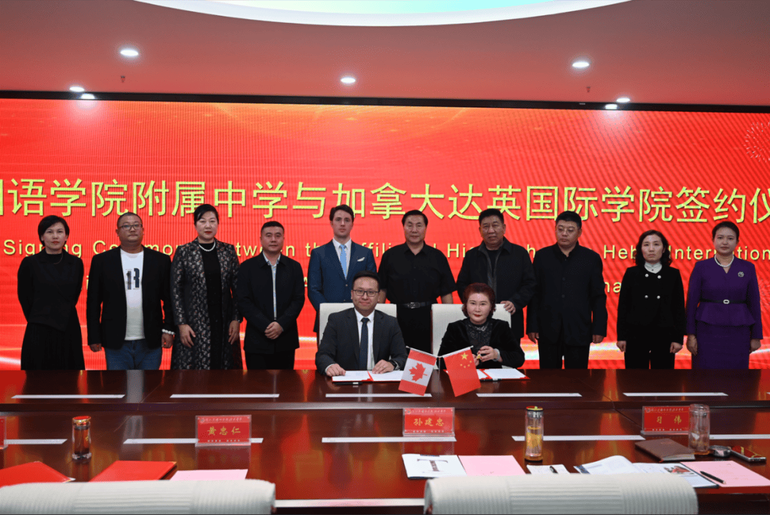 图说河外河北外国语学院附属中学与加拿大达英国际学院成功签约