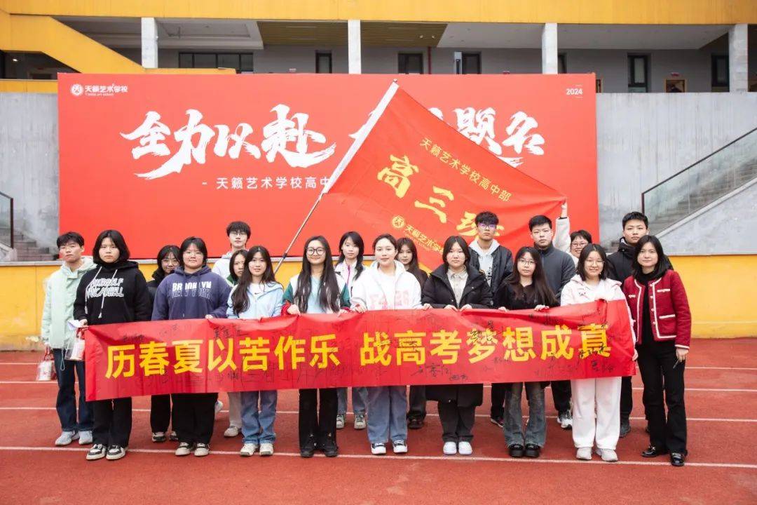 全力以赴金榜题名天籁艺术学校高中部2024届誓师大会圆满举行