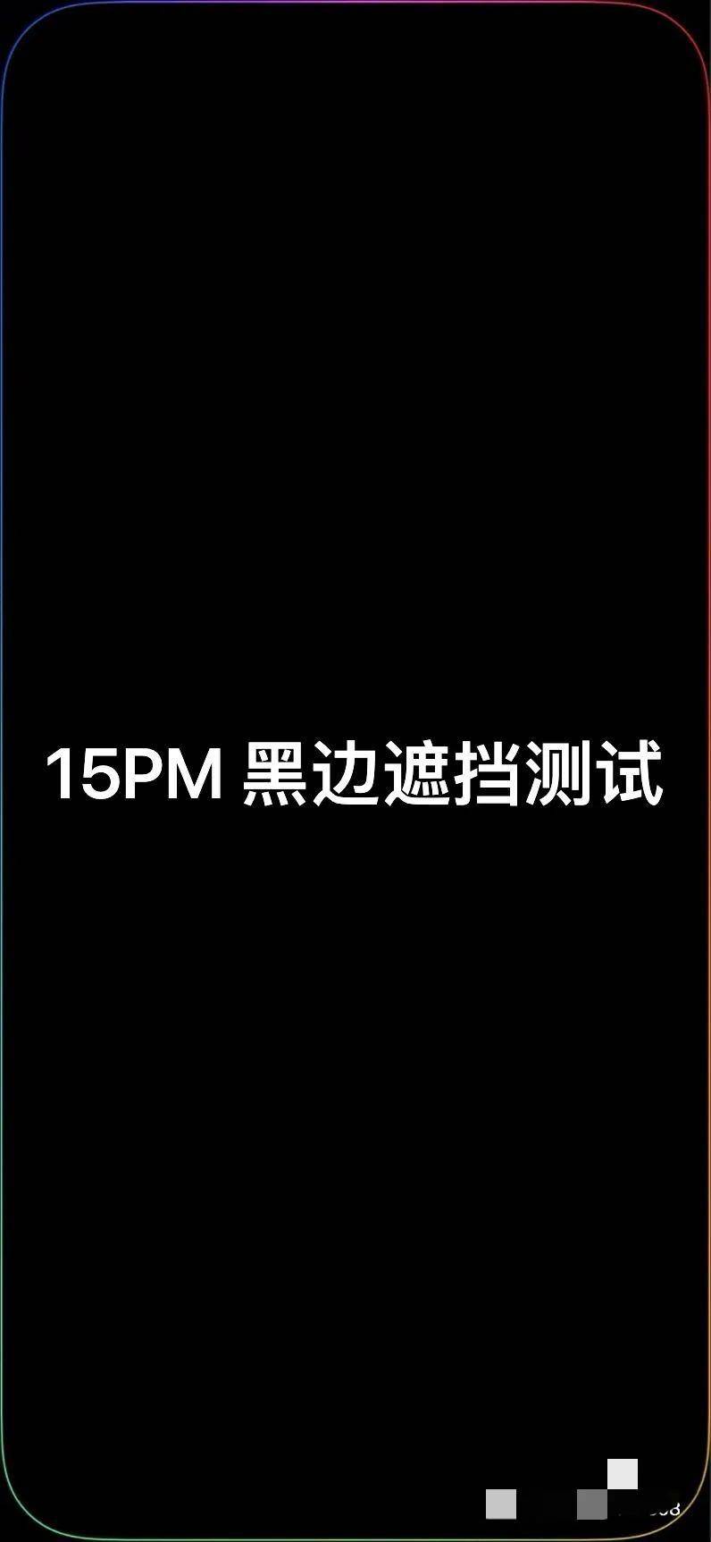 iphone15promax贴的膜大多数都会挡屏幕,不相信用这张图测试一下