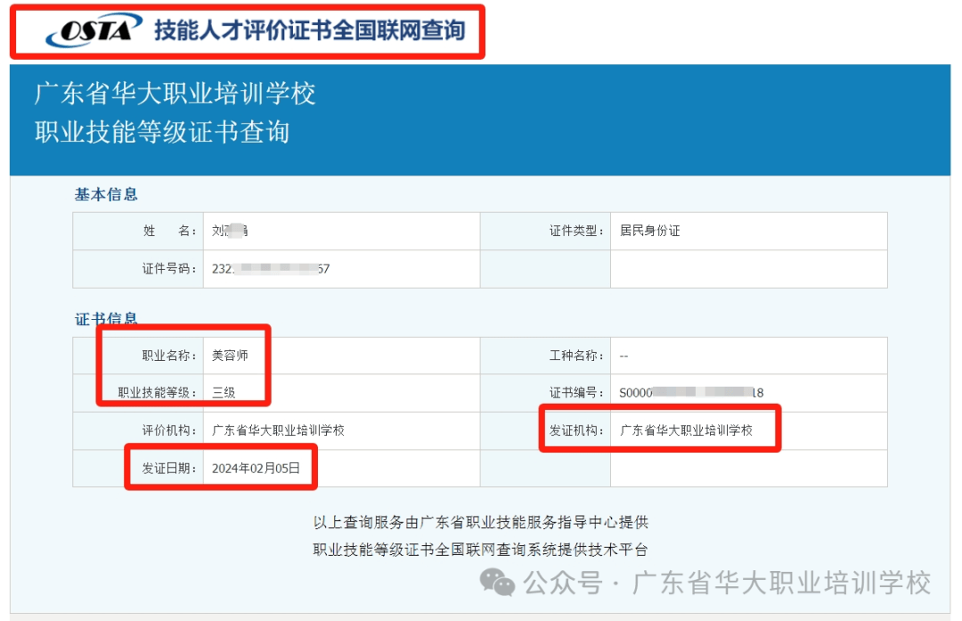 广东省华大职业培训学校高级美容师证书